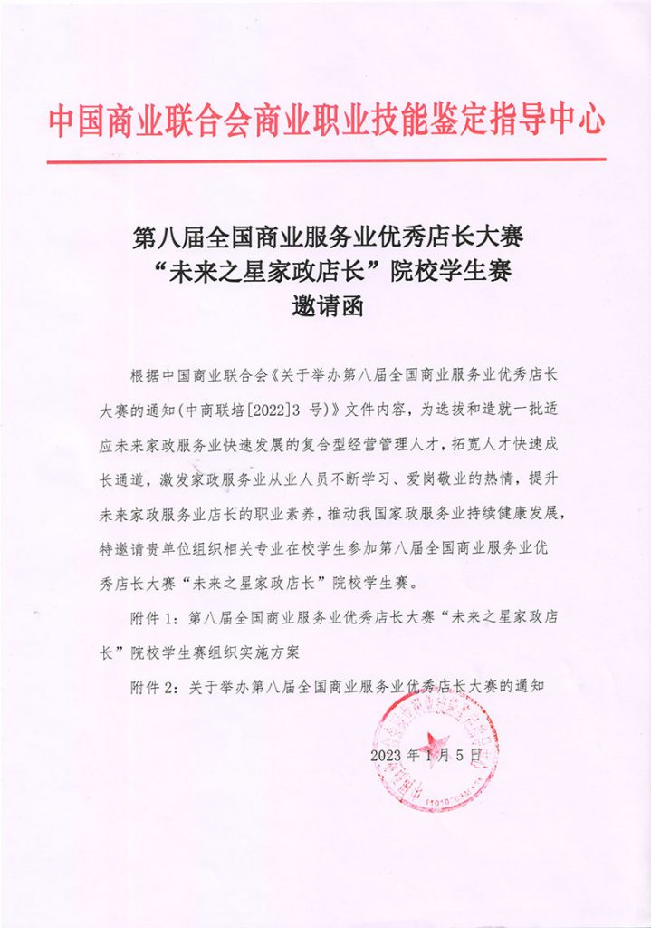 第八屆全國商業(yè)服務(wù)業(yè)優(yōu)秀店長大賽“未來之星家政店長”院校學(xué)生賽向全國同學(xué)發(fā)出邀請