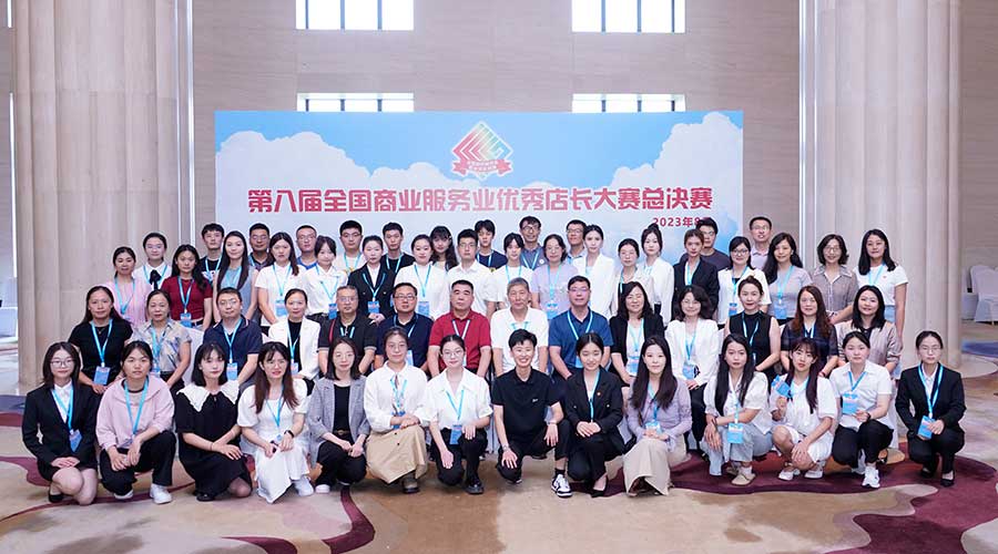 第八屆全國商業(yè)服務業(yè)優(yōu)秀店長大賽家政店長總決賽舉辦