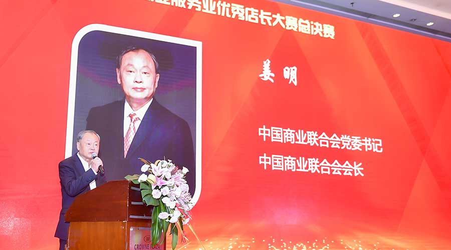 第八屆全國商業(yè)服務業(yè)優(yōu)秀店長大賽家政店長總決賽舉辦