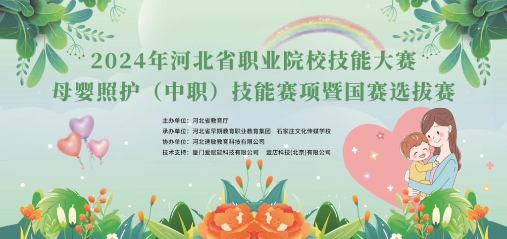 壹店科技支持2024年河北省職業(yè)院校技能大賽（中職）母嬰照護賽項
