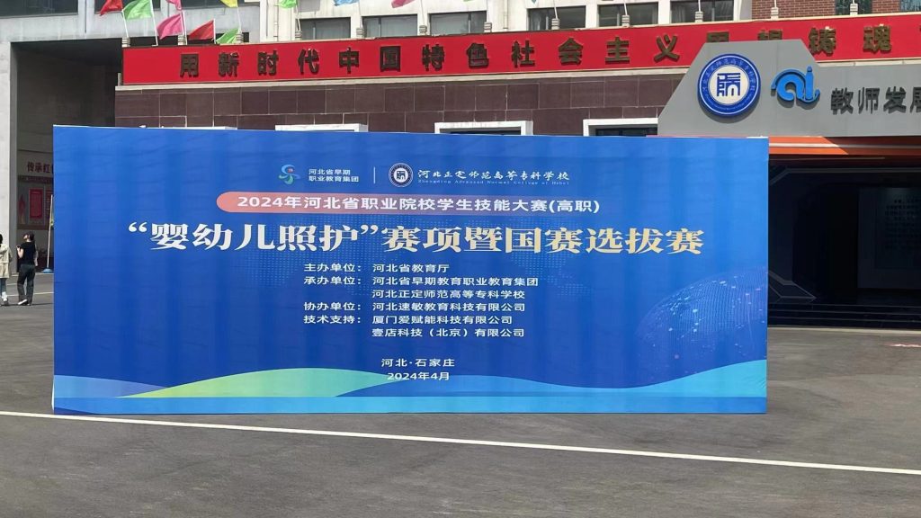 壹店科技支持2024年河北省“嬰幼兒照護”技能大賽