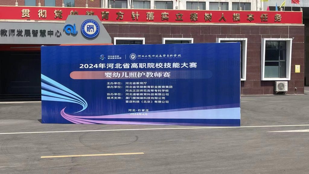 壹店科技支持2024年河北省“嬰幼兒照護”技能大賽