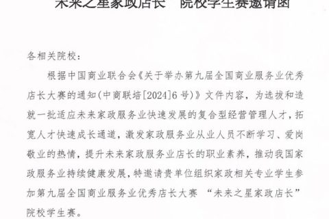 第九屆全國未來之星家政店長院校賽向全國同學(xué)發(fā)出邀請