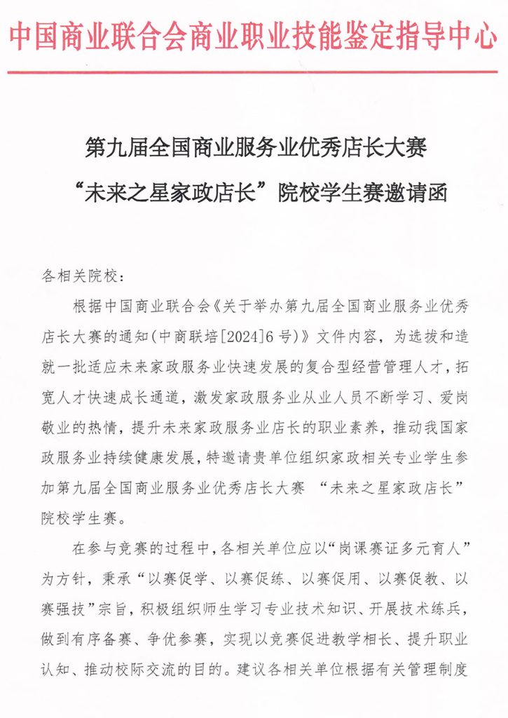 第九屆全國未來之星家政店長院校賽向全國同學(xué)發(fā)出邀請
